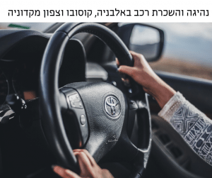 נהיגה והשכרת רכב באלבניה קוסובו צפון מקדוניה