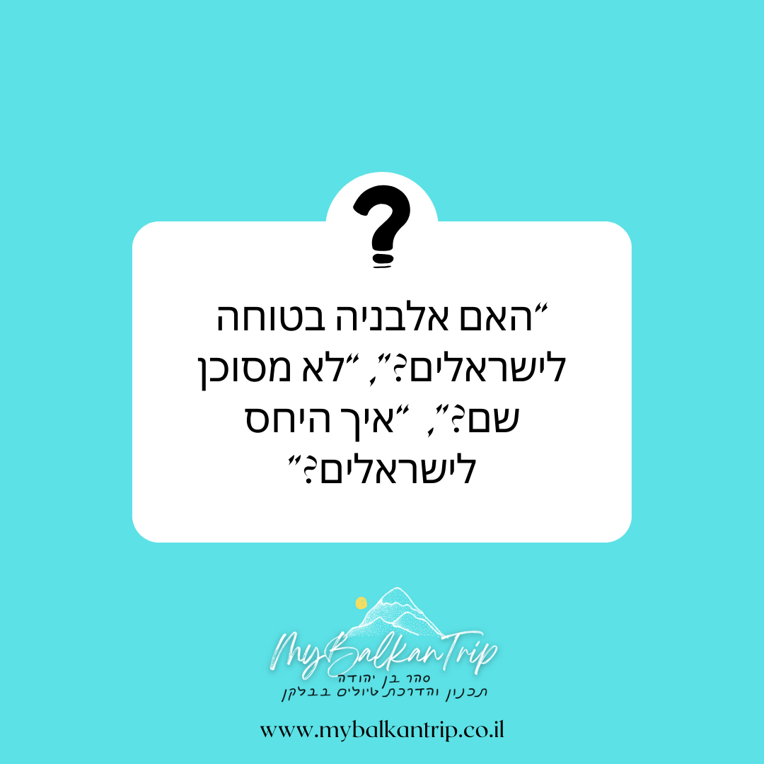 אלבניה בטוחה לישראלים