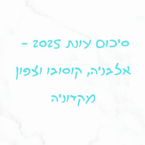 תיירות אלבניה קוסובו צפון מקדוניה 2025