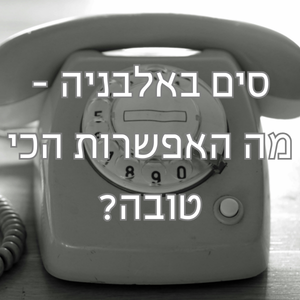 סים טלפון באלבניה