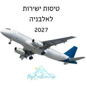 טיסות ישירות לאלבניה 2027